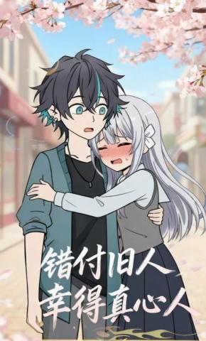 短剧《错付旧人，幸得真心人》海报