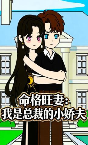 短剧《命格旺妻：我是总裁的小娇夫》海报