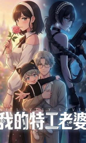 短剧《我的特工老婆》海报