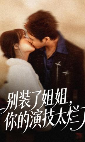 短剧《别装了姐姐，你的演技太烂了》海报