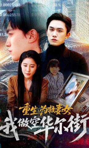 短剧《重生：为救妻女我做空华尔街》海报