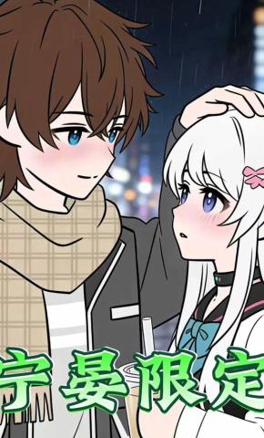 短剧《宁晏限定》海报