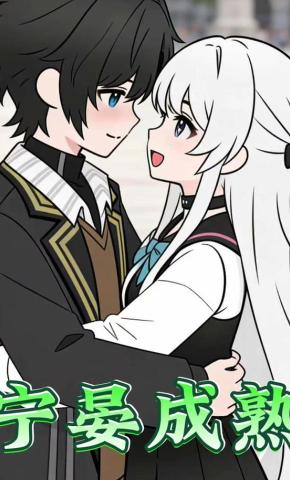 短剧《宁晏成熟》海报