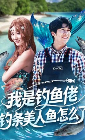 短剧《我是钓鱼佬，钓条美人鱼怎么了》海报