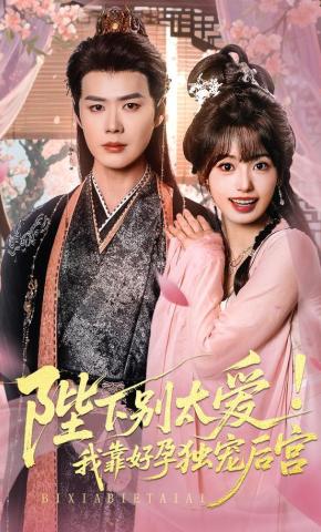 短剧《陛下别太爱！我靠好孕独宠后宫》海报