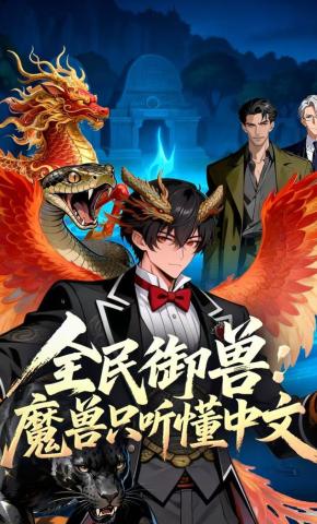 短剧《全民御兽：魔兽只听懂中文》海报