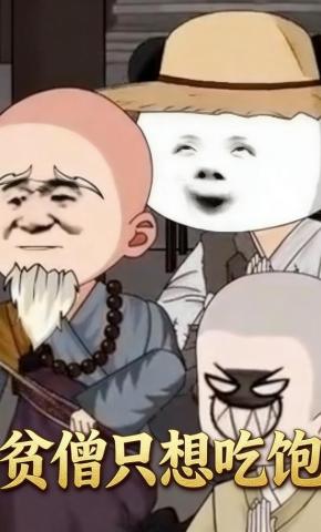 短剧《贫僧只想吃饱》海报
