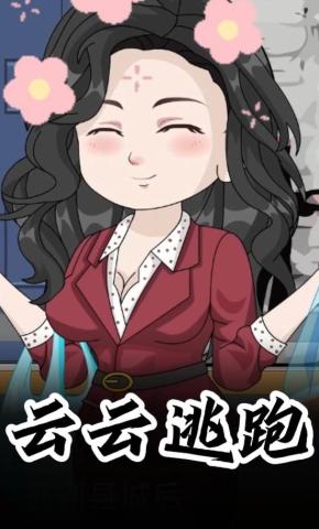 短剧《云云逃跑》海报
