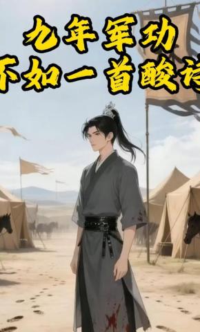 短剧《九年军功，不如一首酸诗》海报