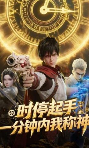 短剧《时停起手，一分钟内我称神》海报