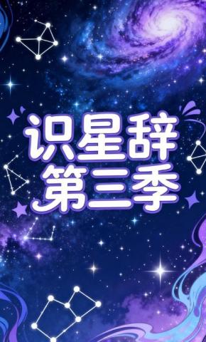 短剧《识星辞》海报