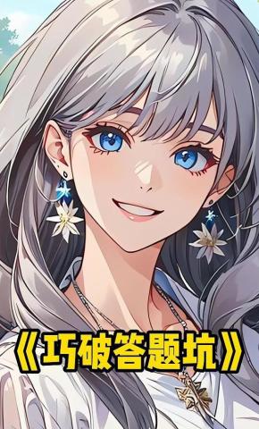 短剧《巧破答题坑》海报