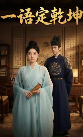 短剧《一语定乾坤》海报