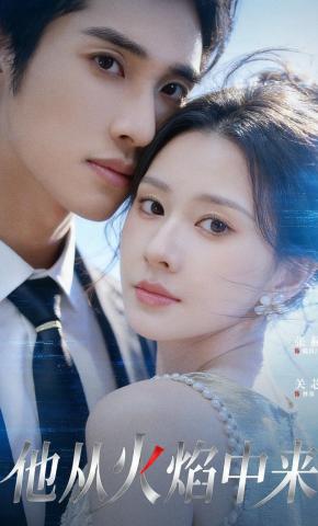 短剧《他从火焰中来》海报