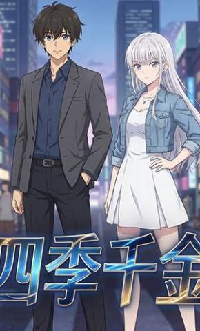 短剧《四季千金》海报