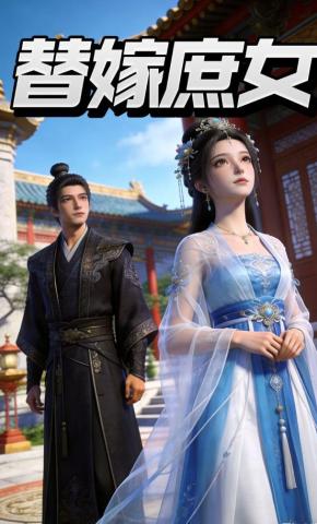 短剧《替嫁庶女》海报