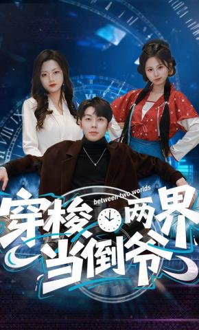 短剧《穿梭两界当倒爷》海报