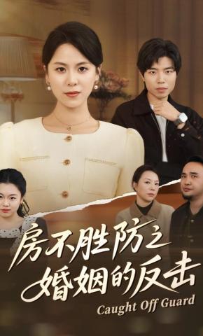 短剧《房不胜防之婚姻的反击》海报