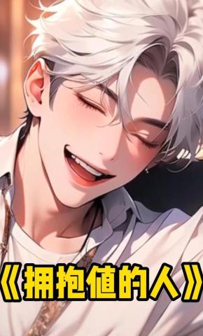 短剧《拥抱值的人》海报