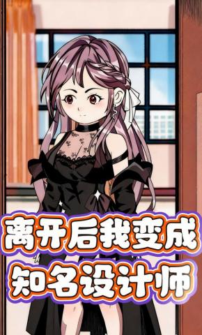 短剧《离开后我成了知名设计师》海报