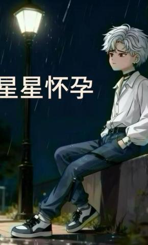 短剧《星星怀孕》海报