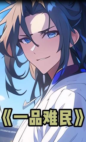 短剧《一品难民》海报