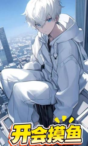 短剧《开会摸鱼》海报