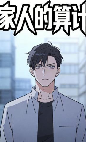 短剧《家人的算计》海报