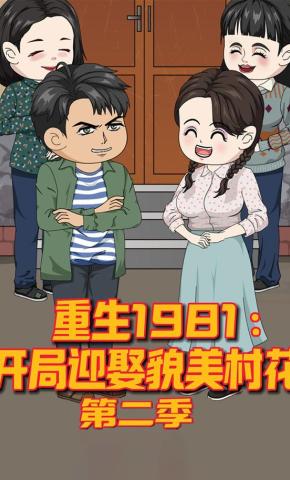 短剧《重生1981：开局迎娶貌美村花第二季》海报