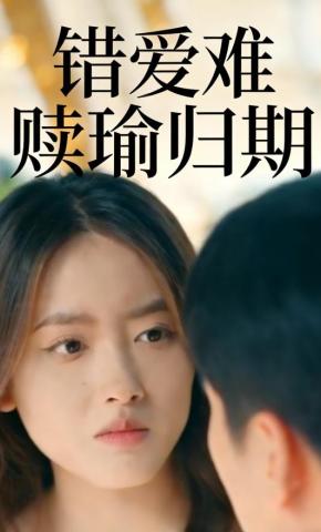 短剧《错爱难赎瑜归期》海报