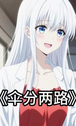 短剧《伞分两路》海报