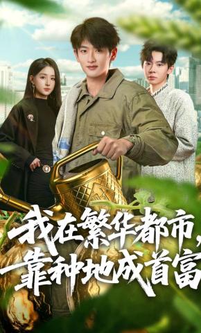 短剧《我在繁华都市，靠种地成首富》海报
