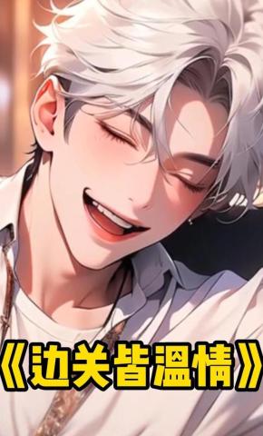 短剧《边关皆温情》海报