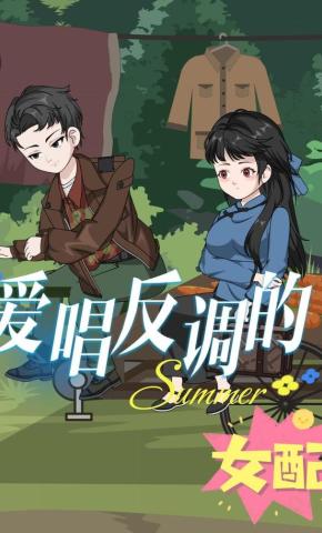 短剧爱唱反调的女配海报