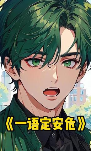 短剧《一语定安危》海报