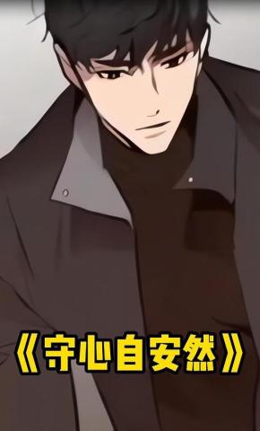 短剧《守心自安然》海报