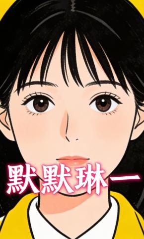 短剧《默默琳一》海报