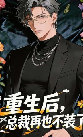 短剧《重生后，总裁再也不装了》海报