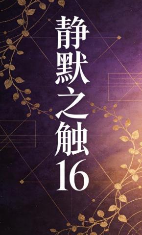 短剧《静默之触16》海报