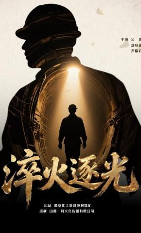 短剧《淬火逐光》海报