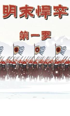 短剧《明末悍卒第一季》海报