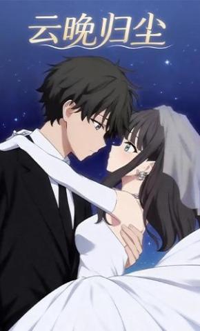 短剧《云晚归尘》海报
