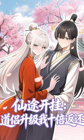 短剧《仙途开挂：道侣升级我十倍返还》海报