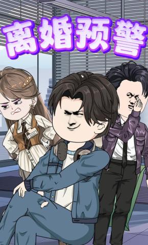 短剧《离婚预警》海报