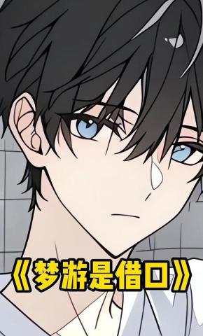 短剧《梦游是借口》海报