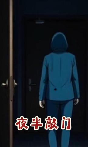 短剧《夜半敲门》海报