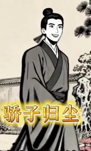 短剧《骄子归尘》海报