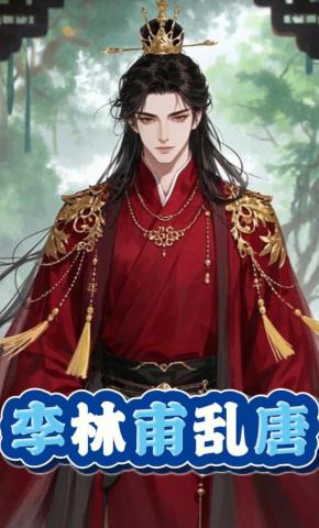 短剧《李林甫乱唐》海报