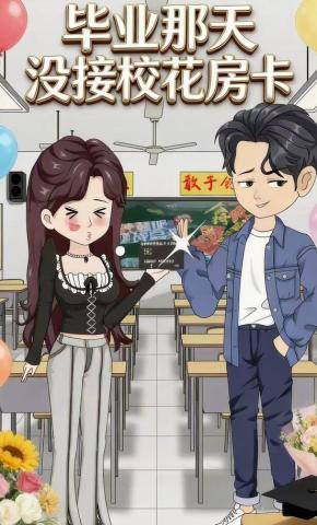 短剧《毕业那天没接校花房卡》海报
