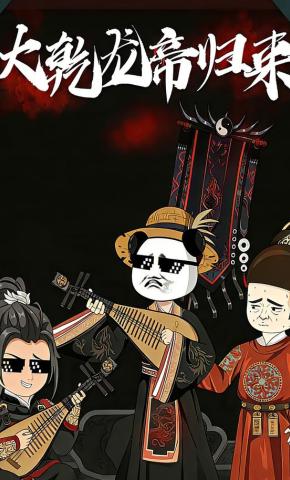 短剧《大乾龙帝归来》海报